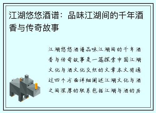 江湖悠悠酒谱:品味江湖间的千年酒香与传奇故事