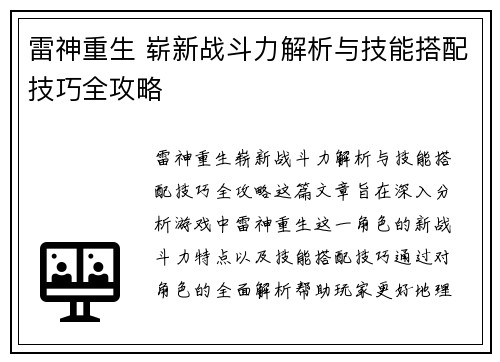 雷神重生 崭新战斗力解析与技能搭配技巧全攻略
