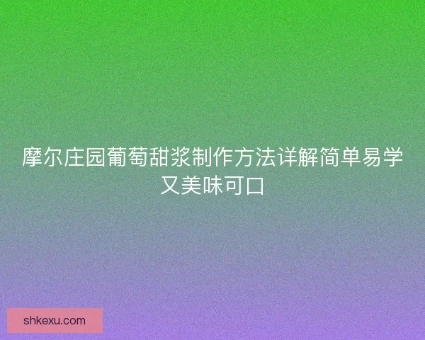 摩尔庄园葡萄甜浆制作方法详解简单易学又美味可口