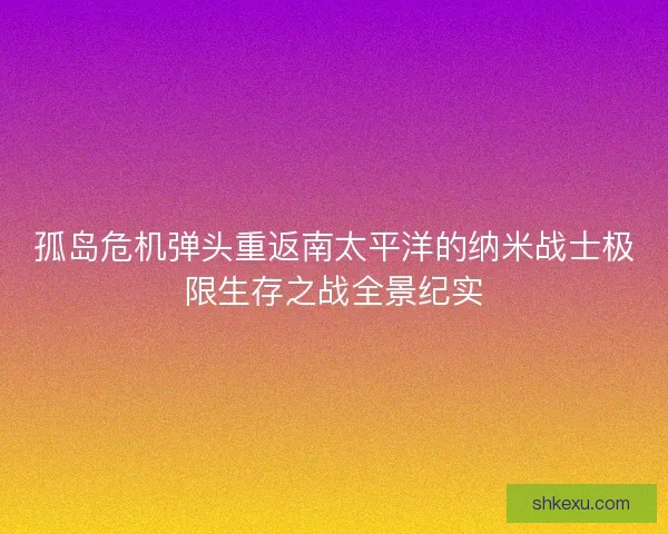 孤岛危机弹头重返南太平洋的纳米战士极限生存之战全景纪实