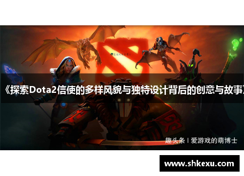 《探索Dota2信使的多样风貌与独特设计背后的创意与故事》