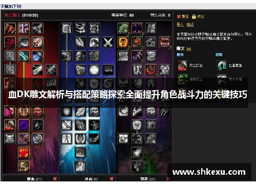 血DK雕文解析与搭配策略探索全面提升角色战斗力的关键技巧