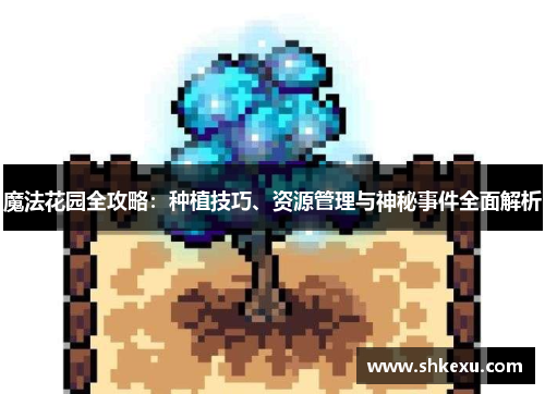 魔法花园全攻略：种植技巧、资源管理与神秘事件全面解析