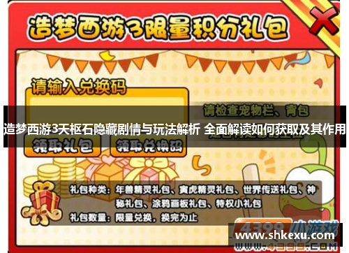 造梦西游3天枢石隐藏剧情与玩法解析 全面解读如何获取及其作用