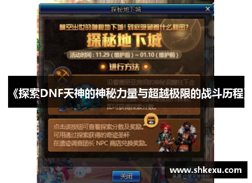 《探索DNF天神的神秘力量与超越极限的战斗历程》